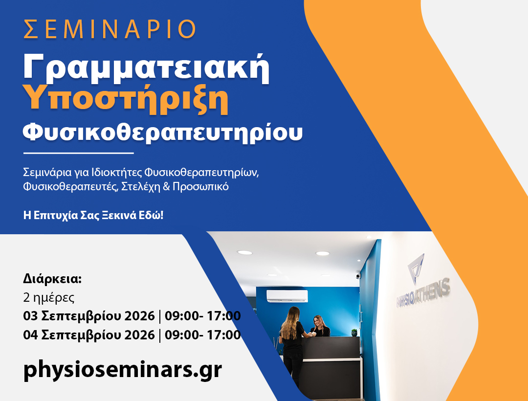 physioseminars tamp gramateas