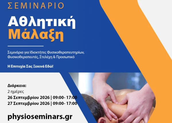 physioseminars tamp athlitiki malaksi