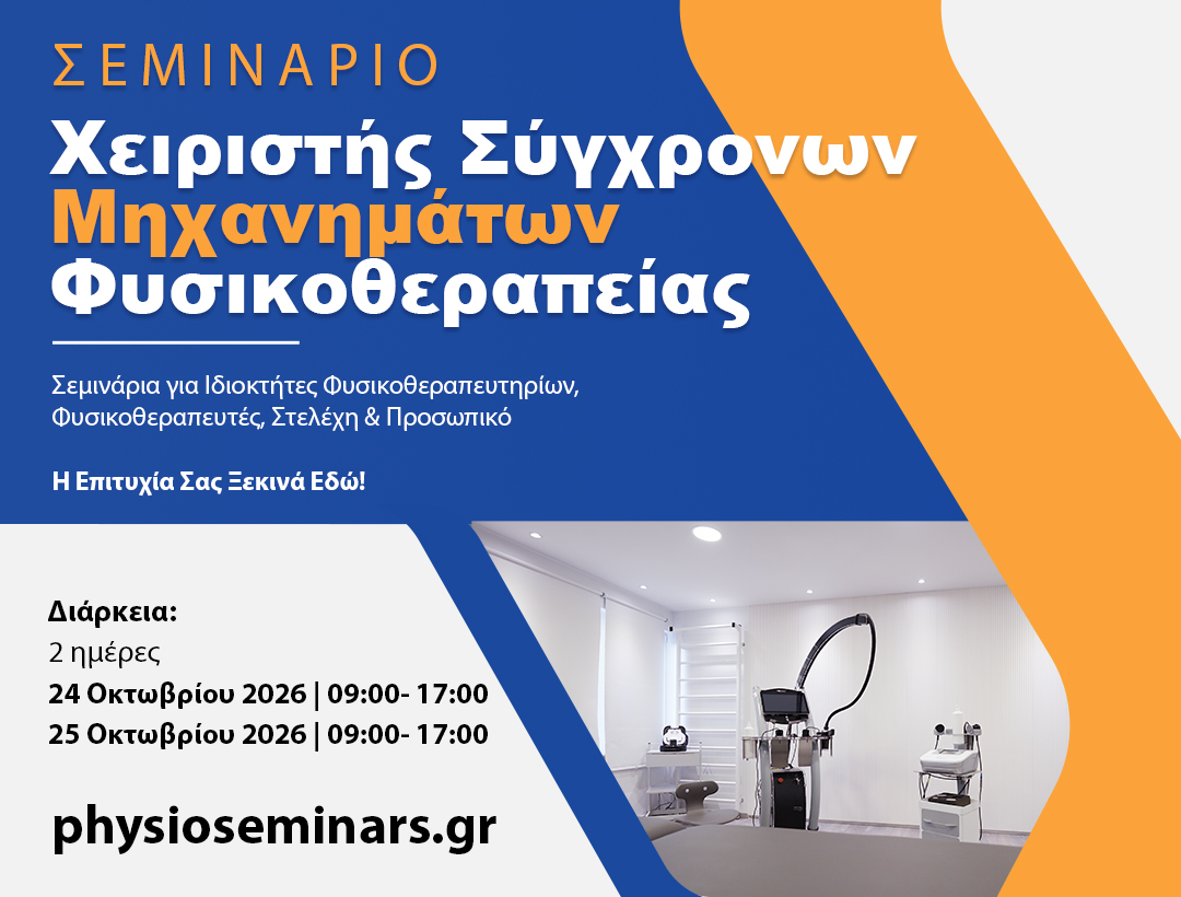 physioseminars tamp xiristis